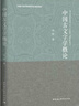 中國古文字學(xué)概論 曬單實拍圖
