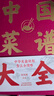 【包郵】中國菜譜大全+舌尖上的中國 美食書百姓家常菜3600例正版菜譜書家常菜大全食譜全套美食書籍 中國菜譜大全(精裝） 定價(jià)88 曬單實(shí)拍圖