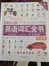 【京東正版】dk英語(yǔ)10000詞 DK英語(yǔ)10000詞 一萬(wàn)詞新視覺(jué)人人學(xué)英語(yǔ)英國DK出版社英語(yǔ)一萬(wàn)詞語(yǔ)法全書(shū)雅思托福托業(yè)考試英語(yǔ)入門(mén)自學(xué)零基礎中高考 （英語(yǔ)語(yǔ)法全書(shū)+英語(yǔ)語(yǔ)法全書(shū)練習冊+英語(yǔ)詞匯全書(shū) 曬單實(shí)拍圖