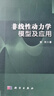 非線性動(dòng)力學(xué)模型及應(yīng)用 曬單實(shí)拍圖