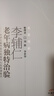 李輔仁老年病獨特治驗--附李氏家傳驗方和祖傳七壇藥酒秘方/ 中醫藥暢銷(xiāo)書(shū)選粹 中國中醫藥出版社 曬單實(shí)拍圖