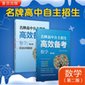 名牌高中自主招生高效備考（數(shù)學(xué)）（第二版） 曬單實(shí)拍圖