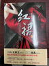 紅裙+紅唇+紅瘦（共3冊，官場小說，聚焦關(guān)系、官商關(guān)系，關(guān)照社會(huì)現(xiàn)實(shí)，官場反腐小說名家王躍文、閻真、浮石、肖仁福誠摯推薦?。?曬單實(shí)拍圖
