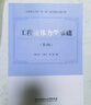 工程流體力學基礎(chǔ)（第3版） 曬單實拍圖