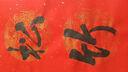 得力手寫(xiě)春聯(lián)萬(wàn)年紅紙燙金工藝新年春節(jié)對(duì)聯(lián)半生熟宣紙不易洇墨 龍鳳呈祥5副（32m*180cm） 曬單實(shí)拍圖
