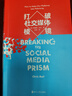 打破社交媒體棱鏡：探尋網(wǎng)絡(luò )政治極化的根源 曬單實(shí)拍圖