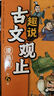 漫畫(huà)版趣說(shuō)古文觀(guān)止全套共6冊 小學(xué)生版初中生高中寫(xiě)給青少年的古文觀(guān)止兒童版樊登推薦的全六冊生僻字注音版拼音 曬單實(shí)拍圖