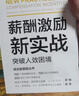 薪酬激勵新實(shí)戰(zhàn)：突破人效困境 曬單實(shí)拍圖