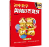 初中數學(xué)奧林匹克競賽全真試題 全國聯(lián)賽卷（2024詳解版） 曬單實(shí)拍圖