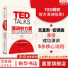【正版包郵】TED演講的力量 如何讓公眾表達變成影響力 克里斯安德森 著 中信出版社 新華書店旗艦店勵志與成功圖書書籍 曬單實拍圖