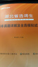 中公教育2026湖北省選調生招錄考試用書(shū)教材真題：一本通（綜合知識+行政職業(yè)能力測驗+申論）歷年真題全真模擬試卷 單本套裝可選 【真題模擬】單本 2026版 曬單實(shí)拍圖