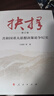 抉擇：共和國重大思想決策論爭紀(jì)實（修訂版） 曬單實拍圖