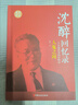 沈醉回憶錄(全五冊) 中國人物傳記 社會政治人物 沈醉,沈美娟 中國文史出版社 新華書店旗艦店正版圖書 圖書 曬單實拍圖