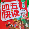 【當(dāng)當(dāng)正版童書】四五快讀全套8冊 全彩圖升級版 幼兒快速識字閱讀法 3456六歲識字閱讀幼兒啟蒙 四五快算 幼小銜接教材全套 四五快讀（1-4冊） 曬單實拍圖
