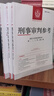 【全套現貨】2025 刑事審判參考137輯138集139集140集141集142集 全套全年6冊訂閱 2023年第1、2、3、4、5、6輯 總第137、138、139、140、141、142輯 曬單實(shí)拍圖