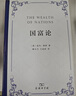 【當當獨家定制版】國富論 亞當·斯密 著(zhù) 亞當·斯密誕辰300周年紀念版 隨書(shū)附贈專(zhuān)享藏書(shū)票、斯密與休謨私人往來(lái)信件 商務(wù)印書(shū)館 曬單實(shí)拍圖
