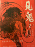 見鬼2：中國古代志怪小說閱讀筆記 曬單實拍圖