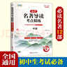 【京倉當日發(fā)】2025新版初中名著(zhù)導讀考點(diǎn)精練 七八九中考年級閱讀中外名著(zhù)精講細練一本通初一二三 精題精練四大名著(zhù)世界名著(zhù)課內外必讀初中必讀名著(zhù)十二冊選讀24冊中考考點(diǎn)人民教育出版社初中必讀12本名著(zhù) 曬單實(shí)拍圖