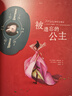 被遺忘的公主 二十周年紀(jì)念珍藏版 繪本天后海貝卡 奇幻童話魔法 偽公主百科全書 法國(guó)文學(xué)繪本藝術(shù)畫冊(cè) 后浪正版 曬單實(shí)拍圖