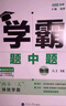 【年級自選】25秋/25春 學(xué)霸題中題七八九年級上冊下冊數學(xué)語(yǔ)文英語(yǔ)物理化學(xué) 中考版同步課時(shí)提優(yōu)練習冊基礎提優(yōu)專(zhuān)項強化訓練習冊含答案教輔書(shū) 物理【蘇科版】 八年級上 曬單實(shí)拍圖