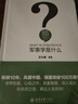 軍事學(xué)是什么 精裝 彭光謙 人文社會(huì )科學(xué)是什么叢書(shū) 曬單實(shí)拍圖