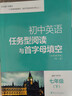 南大教輔 初中英語(yǔ)任務(wù)型閱讀與首字母填空 七年級八年級九年級上冊下冊中考英語(yǔ)任務(wù)型閱讀和首字母填空初中閱讀拓展組合訓練 初中英語(yǔ)任務(wù)型閱讀與首字母填空七年級下冊 曬單實(shí)拍圖