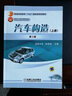 汽車(chē)構造（上冊）（第3版） 曬單實(shí)拍圖