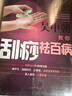 吳中朝教你刮痧祛百病 吳中朝 主編 中國(guó)中醫(yī)藥出版社 養(yǎng)生保健 刮痧療法 中醫(yī)入門 書籍 曬單實(shí)拍圖