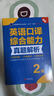 全國翻譯專業(yè)資格（水平）考試官方指定用書：英語口譯綜合能力真題解析（2級 新版） 曬單實拍圖