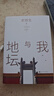 【當(dāng)當(dāng) 正版包郵】我與地壇 精裝插圖本 史鐵生代表作 收錄《秋天的懷念》《合歡樹(shù)》《我的遙遠(yuǎn)的清平灣》等作品 人民文學(xué)出版社 曬單實(shí)拍圖