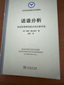 話語(yǔ)分析：社會(huì)科學(xué)研究的文本分析方法(語(yǔ)言學(xué)及應(yīng)用語(yǔ)言學(xué)名著譯叢) 曬單實(shí)拍圖