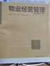 物業(yè)經(jīng)營(yíng)管理（物業(yè)管理專(zhuān)業(yè)適用） 曬單實(shí)拍圖