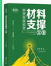 考點(diǎn)幫2025中學(xué)生議論文材料支撐大全中考語(yǔ)文作文寫作素材備考沖刺論題論點(diǎn)論據(jù)論證技巧培養(yǎng)初一初二初三全國(guó)通用教輔書 【2025新版】中學(xué)生議論文材料支撐大全 曬單實(shí)拍圖