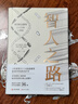 智人之路：基因新證重寫六十萬年人類史（吳國盛、李輝、歌德學(xué)院、王傳超重磅推薦） 曬單實拍圖