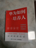 華為如何培養(yǎng)人：發(fā)現(xiàn)精兵、提拔干將、持續(xù)增長(zhǎng)（人郵普華出品） 曬單實(shí)拍圖