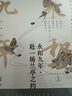 永和九年：赴一場蘭亭之約（平裝）套裝上下冊 曬單實拍圖