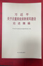 正版圖書(shū) 《習近平關(guān)于注重家庭家教家風(fēng)建設論述摘編》（普及本）中央文獻出版社 9787507347197 曬單實(shí)拍圖