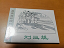 官方旗艦 劉三姐 獲獎連環(huán)畫(huà)珍藏 第一輯  32開(kāi)精裝  小人書(shū) 連環(huán)畫(huà) 曬單實(shí)拍圖