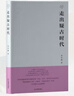 李學(xué)勤經(jīng)典著作叢書：走出疑古時代+周易溯源（增訂本）+比較考古學(xué)隨筆（增訂本）【夏商周斷代工程”主持者、百科全書式 學(xué)者李學(xué)勤先生經(jīng)典著作集】 走出疑古時代 曬單實拍圖