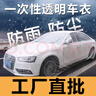 理茂 汽車(chē)一次性車(chē)衣防風(fēng)防雪擋雨防塵塑料透明車(chē)罩套通用簡(jiǎn)易噴漆防 高透料-加厚M碼【緊湊型三廂車(chē)】 S 曬單實(shí)拍圖