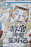 故宮御貓夜游記全20冊精裝禮盒第1234輯 故宮里的大怪獸姊妹篇常怡著(zhù)打開(kāi)故宮怪獸談小學(xué)生課外閱讀書(shū)籍傳統文化繪本圖畫(huà)書(shū)中國版哈利波特寫(xiě)給兒童的中國歷史故事書(shū)漫畫(huà)國家人文歷史科普百科書(shū)籍 【平裝】全2 曬單實(shí)拍圖