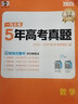 2026版一線(xiàn)名卷5年真題2021-2025年高考真題匯編詳解高考總復習語(yǔ)文數學(xué)英語(yǔ)物理化學(xué)生物政治歷史地理文綜理綜曲一線(xiàn)全國通用 數學(xué) 高中通用 曬單實(shí)拍圖