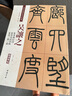 現貨速發(fā) 吳讓之篆書(shū)庚信詩(shī)宋武帝與臧燾敕三樂(lè )三憂(yōu)彩色高清放大本超清原帖清代篆書(shū)名家毛筆字帖書(shū)籍書(shū)法 曬單實(shí)拍圖