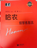 哈農鋼琴練指法 鋼琴初級入門(mén)教學(xué)用書(shū) 鋼琴練習曲自學(xué)教材書(shū)籍 鋼琴曲集自學(xué)基礎教程 曬單實(shí)拍圖