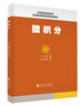 微積分 楊皓 主編 財政部規(guī)劃教材 全國高等院校財經(jīng)類教材 曬單實(shí)拍圖