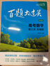 2025百題大過(guò)關(guān) 高考數學(xué):第三關(guān)（壓軸題）（修訂版） 曬單實(shí)拍圖