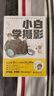 小白學(xué)攝影 一本再簡(jiǎn)單不過(guò)的攝影入門(mén)書(shū)，大白話講知識(shí)，大笑中學(xué)拍照，看本爆笑漫畫(huà)，輕 （日）小石有華 曬單實(shí)拍圖