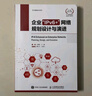 企業(yè)“IPv6+”網(wǎng)絡(luò)規(guī)劃設(shè)計(jì)與演進(jìn) 曬單實(shí)拍圖