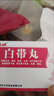 白帶發(fā)黃有異味 治白帶發(fā)黃量多腥臭白帶異常粘稠豆腐渣狀有異味內褲濕濕外陰瘙癢濕熱所致帶下病 白帶丸 1盒【治白帶量多】 曬單實(shí)拍圖
