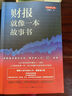2019增訂版 財(cái)報(bào)就像一本故事書 財(cái)務(wù)管理財(cái)務(wù)報(bào)表財(cái)報(bào)須知經(jīng)濟(jì)圈好讀的財(cái)務(wù)報(bào)表解讀指南經(jīng)濟(jì)管理入門讀物新華書店正版書籍暢銷書 曬單實(shí)拍圖